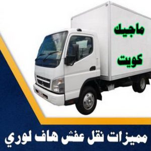 هاف لوري - هاف لوري نقل عفش - شركة العالمية 99551450 - نقل عفش هاف لوري - نقل اغراض - هاف لورى الكويت - هاف لورى نقل اغراض - نقل عفش - شركة نقل عفش 19 مميزات نقل عفش هاف لوري