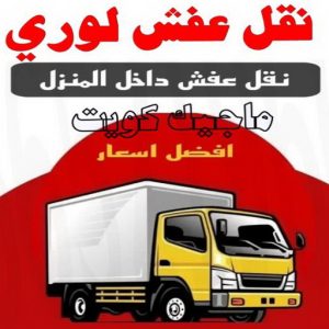 هاف لوري - هاف لوري نقل عفش - شركة العالمية 99551450 - نقل عفش هاف لوري - نقل اغراض - هاف لورى الكويت - هاف لورى نقل اغراض - نقل عفش - شركة نقل عفش 6 نقل عفش لوري