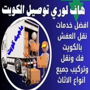 هاف لوري - هاف لوري نقل عفش - شركة العالمية 99551450 - نقل عفش هاف لوري - نقل اغراض - هاف لورى الكويت - هاف لورى نقل اغراض - نقل عفش - شركة نقل عفش 13 هاف لوري توصيل الكويت