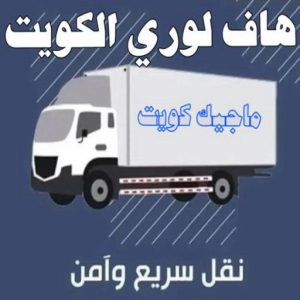 هاف لوري - هاف لوري نقل عفش - شركة العالمية 99551450 - نقل عفش هاف لوري - نقل اغراض - هاف لورى الكويت - هاف لورى نقل اغراض - نقل عفش - شركة نقل عفش 5 هاف لوري الكويت