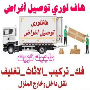 هاف لوري - هاف لوري نقل عفش - شركة العالمية 99551450 - نقل عفش هاف لوري - نقل اغراض - هاف لورى الكويت - هاف لورى نقل اغراض - نقل عفش - شركة نقل عفش 11 هاف لوري توصيل اغراض