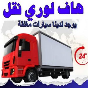 هاف لوري - هاف لوري نقل عفش - شركة العالمية 99551450 - نقل عفش هاف لوري - نقل اغراض - هاف لورى الكويت - هاف لورى نقل اغراض - نقل عفش - شركة نقل عفش 12 هاف لوري نقل