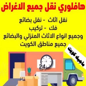 هاف لوري - هاف لوري نقل عفش - شركة العالمية 99551450 - نقل عفش هاف لوري - نقل اغراض - هاف لورى الكويت - هاف لورى نقل اغراض - نقل عفش - شركة نقل عفش 9 هاف لوري نقل اغراض