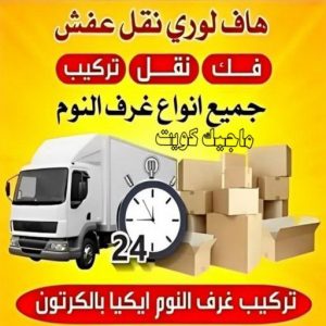 هاف لوري - هاف لوري نقل عفش - شركة العالمية 99551450 - نقل عفش هاف لوري - نقل اغراض - هاف لورى الكويت - هاف لورى نقل اغراض - نقل عفش - شركة نقل عفش 8 هاف لوري نقل عفش