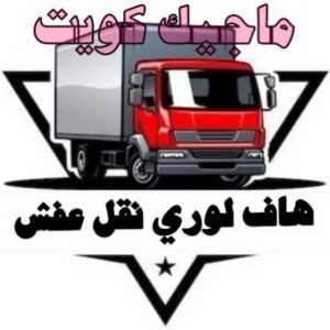 هاف لوري - هاف لوري نقل عفش - شركة العالمية 99551450 - نقل عفش هاف لوري - نقل اغراض - هاف لورى الكويت - هاف لورى نقل اغراض - نقل عفش - شركة نقل عفش 7 هاف لوري نقل عفش الكويت