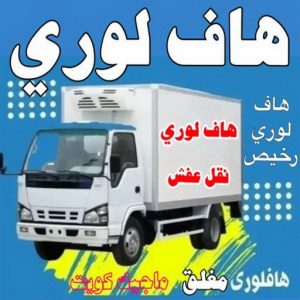 هاف لوري - هاف لوري نقل عفش - شركة العالمية 99551450 - نقل عفش هاف لوري - نقل اغراض - هاف لورى الكويت - هاف لورى نقل اغراض - نقل عفش - شركة نقل عفش 4 هاف لوري