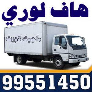 هاف لوري - هاف لوري نقل عفش - شركة العالمية 99551450 - نقل عفش هاف لوري - نقل اغراض - هاف لورى الكويت - هاف لورى نقل اغراض - نقل عفش - شركة نقل عفش 10 نقل عفش هاف لوري