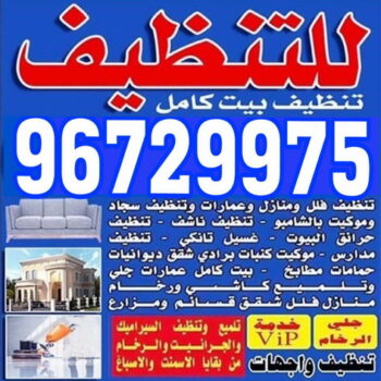 شركة ارزنة الخير للتنظيف - الاتصال 96729975