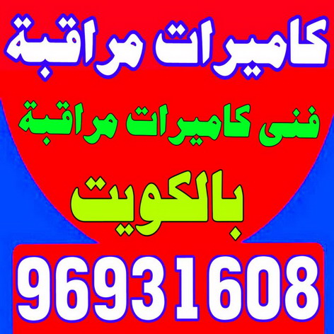 كاميرات مراقبة - بالكويت 97841800 - كاميرات المراقبة - كاميرات المراقبه - كاميرا مراقبه - تركيب كاميرات مراقبه - تركيب كاميرات المراقبة - كاميرات مراقبه 1 كاميرات مراقبة - بالكويت 97841800 - كاميرات المراقبة - كاميرات المراقبه - كاميرا مراقبه - تركيب كاميرات مراقبه - تركيب كاميرات المراقبة - كاميرات مراقبه
