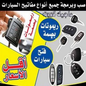 صب مفاتيح السيارات