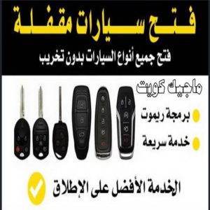 فتح سيارات مقفلة