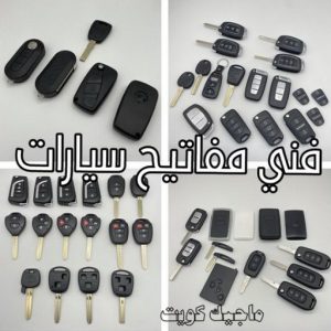 فني مفاتيح سيارات