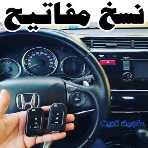 نسخ مفاتيح الكويت