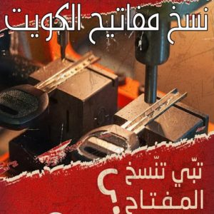 نسخ مفاتيح الكويت فتح سيارات - فتح تجوري - فني مفاتيح - ابوحسين 50908024 - فتح اقفال - فتح ابواب - صب مفاتيح - مفاتيح سيارات - مفاتيح سيارة - فتح قفل - فتح سيارة - برمجة مفتاح - فتح السيارات