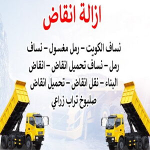 نساف صغير - نساف كبير - نساف - ابوعمر 97650800 - نساف الكويت - رمل مغسول - نساف رمل - نساف تحميل انقاض - ازالة الانقاض - انقاض البناء - نقل انقاض - تحميل انقاض - شيل انقاض 6 454646 نساف صغير - نساف كبير - نساف - ابوعمر 97650800 - نساف الكويت - رمل مغسول - نساف رمل - نساف تحميل انقاض - ازالة الانقاض - انقاض البناء - نقل انقاض - تحميل انقاض - شيل انقاض