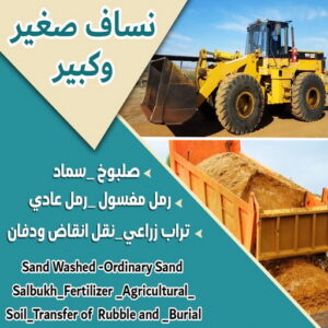 نساف صغير - نساف كبير - نساف - ابوعمر 97650800 - نساف الكويت - رمل مغسول - نساف رمل - نساف تحميل انقاض - ازالة الانقاض - انقاض البناء - نقل انقاض - تحميل انقاض - شيل انقاض 4 99779 نساف صغير - نساف كبير - نساف - ابوعمر 97650800 - نساف الكويت - رمل مغسول - نساف رمل - نساف تحميل انقاض - ازالة الانقاض - انقاض البناء - نقل انقاض - تحميل انقاض - شيل انقاض