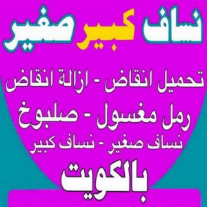 نساف صغير - نساف كبير - نساف - ابوعمر 97650800 - نساف الكويت - رمل مغسول - نساف رمل - نساف تحميل انقاض - ازالة الانقاض - انقاض البناء - نقل انقاض - تحميل انقاض - شيل انقاض 3 نساف الكويت444 نساف صغير - نساف كبير - نساف - ابوعمر 97650800 - نساف الكويت - رمل مغسول - نساف رمل - نساف تحميل انقاض - ازالة الانقاض - انقاض البناء - نقل انقاض - تحميل انقاض - شيل انقاض