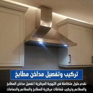 تركيب مداخن 