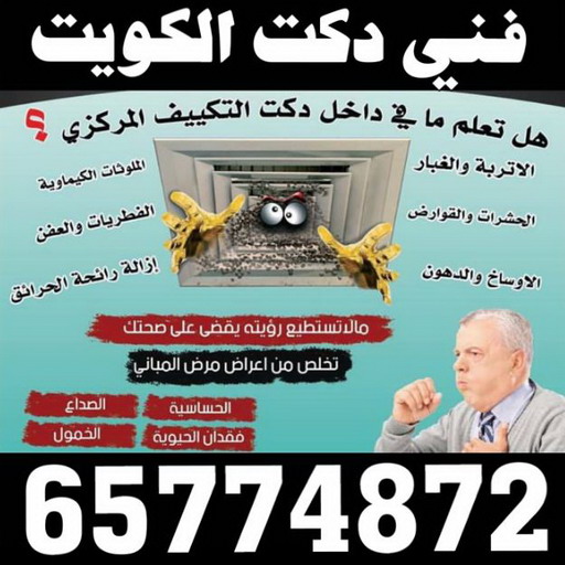 دكت تكييف - تركيب دكت تكييف - بالكويت 65774872 - فني دكت تكييف - تنظيف دكت تكييف - صيانة دكت تكييف - تركيب دكتات التكييف - دكت التكييف - تركيب دكت - دكت تكييف مركزي 1 دكت تكييف - تركيب دكت تكييف - بالكويت 65774872 - فني دكت تكييف - تنظيف دكت تكييف - صيانة دكت تكييف - تركيب دكتات التكييف - دكت التكييف - تركيب دكت - دكت تكييف مركزي