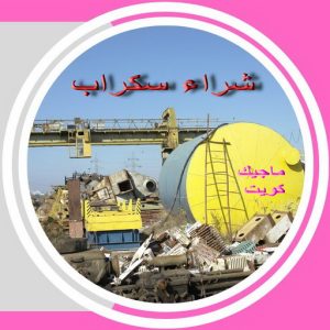 شراء سكراب الجهراء - ابوعلي 99482898 - نشتري السكراب - نشتري سكراب الجهراء - سكراب المنيوم الجهراء - نشترى حديد سكراب - سكراب حديد - سكراب الجهراء - نشتري السكراب بالجهراء 4 سكراب صورة شراء سكراب الجهراء - ابوعلي 99482898 - نشتري السكراب - نشتري سكراب الجهراء - سكراب المنيوم الجهراء - نشترى حديد سكراب - سكراب حديد - سكراب الجهراء - نشتري السكراب بالجهراء