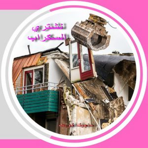 شراء سكراب الجهراء - ابوعلي 99482898 - نشتري السكراب - نشتري سكراب الجهراء - سكراب المنيوم الجهراء - نشترى حديد سكراب - سكراب حديد - سكراب الجهراء - نشتري السكراب بالجهراء 6 سكراب صورة2 شراء سكراب الجهراء - ابوعلي 99482898 - نشتري السكراب - نشتري سكراب الجهراء - سكراب المنيوم الجهراء - نشترى حديد سكراب - سكراب حديد - سكراب الجهراء - نشتري السكراب بالجهراء