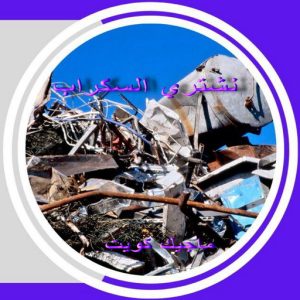 شراء سكراب الجهراء - ابوعلي 99482898 - نشتري السكراب - نشتري سكراب الجهراء - سكراب المنيوم الجهراء - نشترى حديد سكراب - سكراب حديد - سكراب الجهراء - نشتري السكراب بالجهراء 8 سكراب3 شراء سكراب الجهراء - ابوعلي 99482898 - نشتري السكراب - نشتري سكراب الجهراء - سكراب المنيوم الجهراء - نشترى حديد سكراب - سكراب حديد - سكراب الجهراء - نشتري السكراب بالجهراء