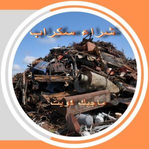 شراء سكراب الجهراء - ابوعلي 99482898 - نشتري السكراب - نشتري سكراب الجهراء - سكراب المنيوم الجهراء - نشترى حديد سكراب - سكراب حديد - سكراب الجهراء - نشتري السكراب بالجهراء 3 سكراب36 شراء سكراب الجهراء - ابوعلي 99482898 - نشتري السكراب - نشتري سكراب الجهراء - سكراب المنيوم الجهراء - نشترى حديد سكراب - سكراب حديد - سكراب الجهراء - نشتري السكراب بالجهراء