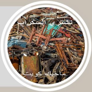 شراء سكراب الجهراء - ابوعلي 99482898 - نشتري السكراب - نشتري سكراب الجهراء - سكراب المنيوم الجهراء - نشترى حديد سكراب - سكراب حديد - سكراب الجهراء - نشتري السكراب بالجهراء 9 سكراب369 شراء سكراب الجهراء - ابوعلي 99482898 - نشتري السكراب - نشتري سكراب الجهراء - سكراب المنيوم الجهراء - نشترى حديد سكراب - سكراب حديد - سكراب الجهراء - نشتري السكراب بالجهراء