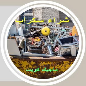 شراء سكراب الجهراء - ابوعلي 99482898 - نشتري السكراب - نشتري سكراب الجهراء - سكراب المنيوم الجهراء - نشترى حديد سكراب - سكراب حديد - سكراب الجهراء - نشتري السكراب بالجهراء 5 سكراب3691 شراء سكراب الجهراء - ابوعلي 99482898 - نشتري السكراب - نشتري سكراب الجهراء - سكراب المنيوم الجهراء - نشترى حديد سكراب - سكراب حديد - سكراب الجهراء - نشتري السكراب بالجهراء