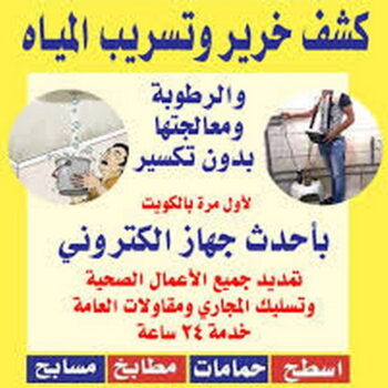 كشف خرير - كشف تسربات المياه - ابومالك📞66781612 - جهاز كشف الخرير - كشف الخرير - خرير الماء - كشف تسريب المياه - شركة كشف خرير - عازل اسطح - عازل