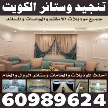تفصيل ستائر - تنجيد كنبات - بالكويت 60989624 - تنجيد قنفات - تنجيد الكويت - تفصيل كنب - تنجيد سيارات - تلبيس كنب - تنجيد كنب - نداف - تنجيد  ديوانية  - تنجيد وستائر الكويت