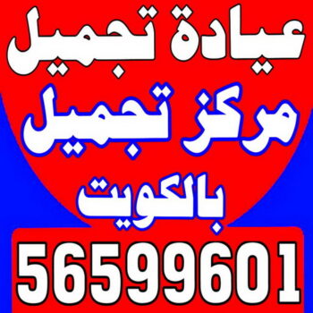 عيادة تجميل - مركز تجميل - عيادة تجميل بالكويت - مارينا كلينك 56599601 - عيادات تجميل - دكتور تجميل - مراكز تجميل - عيادات التجميل - رقم عيادة تجميل