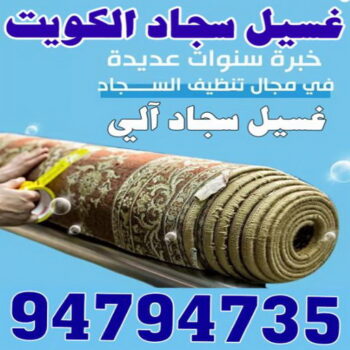 غسيل سجاد رخيص - شركة الماسة 94794735 - غسيل سجاد بالكويت - تنظيف السجاد - غسيل السجاد - غسيل سجاد الفروانية - غسيل سجاد الجهراء - غسيل السجاد في الكويت