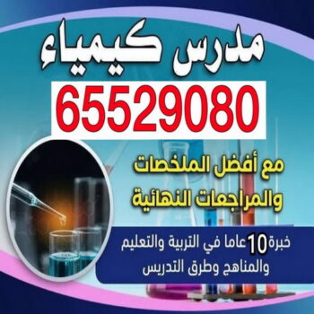 مدرس كيمياء - الاتصال 65529080