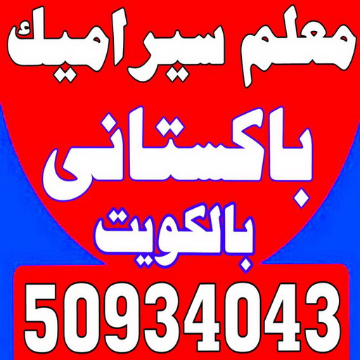 تركيب سيراميك - عرفان 50934043 - تركيب سيراميك باكستاني - معلم سيراميك - فني سيراميك - تركيب بورسلان - تركيب بلاط - مقاول سيراميك - سيراميك الكويت - تركيب رخام 1 تركيب سيراميك - عرفان 50934043 - تركيب سيراميك باكستاني - معلم سيراميك - فني سيراميك - تركيب بورسلان - تركيب بلاط - مقاول سيراميك - سيراميك الكويت - تركيب رخام