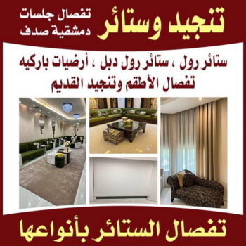 تنجيد وستائر - الاتصال 65108964