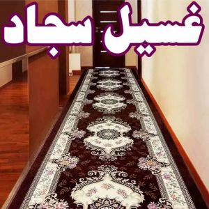 غسيل سجاد رخيص - المحترفون 94794735 - غسيل سجاد بالكويت - تنظيف السجاد - الكويت - غسيل السجاد - غسيل سجاد الفروانية - غسيل سجاد الجهراء - غسيل السجاد في الكويت 4 غسيل سجاد غسيل سجاد رخيص - المحترفون 94794735 - غسيل سجاد بالكويت - تنظيف السجاد - الكويت - غسيل السجاد - غسيل سجاد الفروانية - غسيل سجاد الجهراء - غسيل السجاد في الكويت