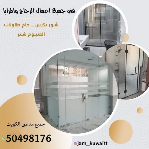 زجاج ومرايا - تركيب زجاج - فني زجاج - باكستاني 50498176 - تفصيل زجاج - زجاج سيكوريت - تركيب زجاج سيكوريت - معلم زجاج - زجاج شاور بوكس - تركيب مرايا - سيكوريت 1 زجاج ومرايا - تركيب زجاج - فني زجاج - باكستاني 50498176 - تفصيل زجاج - زجاج سيكوريت - تركيب زجاج سيكوريت - معلم زجاج - زجاج شاور بوكس - تركيب مرايا - سيكوريت