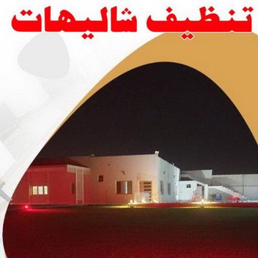 تنظيف شاليه - تنظيف شاليهات - المحترفون 50464050 - شركة تنظيف شاليهات - تنظيف الشاليهات - تنظيف الشاليه - تنظيف شاليه رخيص - تنظيف شاليهات رخيص 1 تنظيف شاليه - تنظيف شاليهات - المحترفون 50464050 - شركة تنظيف شاليهات - تنظيف الشاليهات - تنظيف الشاليه - تنظيف شاليه رخيص - تنظيف شاليهات رخيص