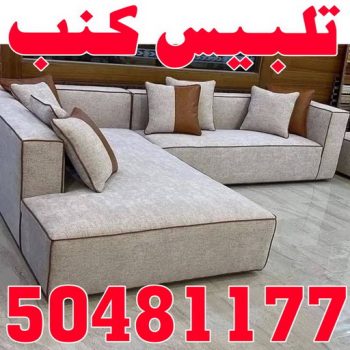 تلبيس كنب - تلبيس كنبات - على 50481177 - تلبيس كنب الكويت - تلبيس كنب ايكيا - تلبيسات كنب - تلبيس كنبات الكويت - تلبيس الكنب