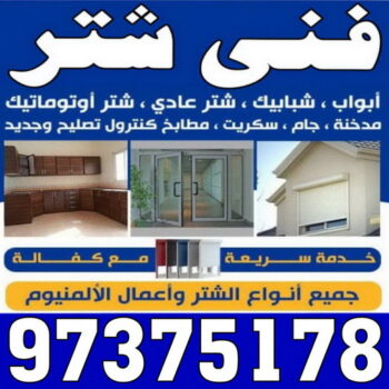 فني شتر - ذوالفقار 97375178 - تصليح شتر - فني شتر والمنيوم - شتر خارجي - شتر الكويت - شترات - تركيب شتر - شتر المنيوم - سعر الشتر بالكويت - فني شترات