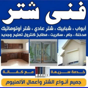 فني شتر - باكستاني 60074310 - تصليح شتر - فني شتر والمنيوم - شتر خارجي - شتر الكويت - شترات - تركيب شتر - شتر المنيوم - سعر الشتر بالكويت - فني المنيوم