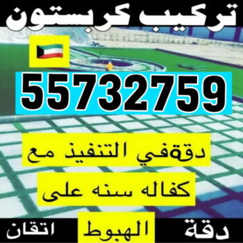 مقاول بلاط - معلم بلاط - ابوعمران 55732759 - بلاط متداخل - كربستون - تركيب بلاط متداخل - بلاط موزاييك - تركيب بلاط - تركيب كربستون - بلاط انترلوك - ارضيات انترلوك