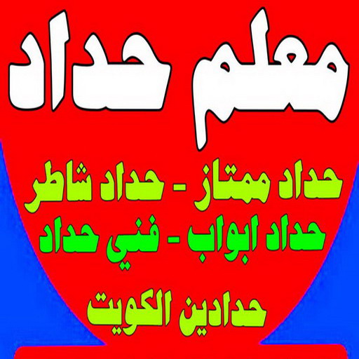 معلم حداد - معلم حداد الكويت - يوسف 98053072 - شركة حداده - فني حداد - حداد ابواب - حداد درابزين - حدادين - حداد ممتاز - حداد شاطر 1 معلم حداد - معلم حداد الكويت - يوسف 98053072 - شركة حداده - فني حداد - حداد ابواب - حداد درابزين - حدادين - حداد ممتاز - حداد شاطر