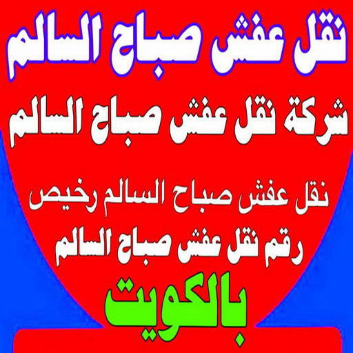 نقل عفش صباح السالم - شركة نقل عفش صباح السالم - اتصل 97841800 - رقم نقل عفش صباح السالم - وانيت نقل عفش صباح السالم - نقل اثاث صباح السالم - نقل صباح السالم 1 نقل عفش صباح السالم - شركة نقل عفش صباح السالم - اتصل 97841800 - رقم نقل عفش صباح السالم - وانيت نقل عفش صباح السالم - نقل اثاث صباح السالم - نقل صباح السالم