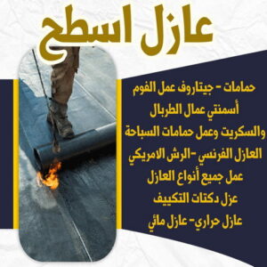 عازل - عازل اسطح - ابوعبدالله 📞97740505 - عازل جيتاروف - عازل اسطح جيتاروف - عزل اسطح - مقاول عازل - شركة عازل - عوازل - عازل فوم - عازل امريكي - عازل حراري - عازل مائي 9 6446464646 عازل - عازل اسطح - ابوعبدالله 📞97740505 - عازل جيتاروف - عازل اسطح جيتاروف - عزل اسطح - مقاول عازل - شركة عازل - عوازل - عازل فوم - عازل امريكي - عازل حراري - عازل مائي