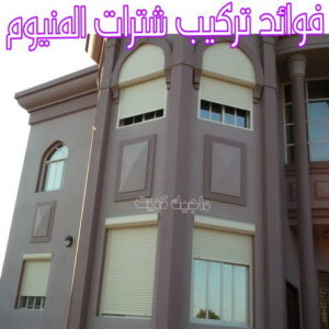  فوائد تركيب شترات المنيوم