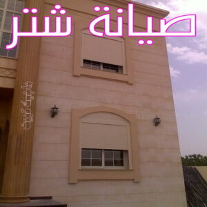 شترات4 فني شتر - ذوالفقار 97375178 - تصليح شتر - فني شتر والمنيوم - شتر خارجي - شتر الكويت - شترات - تركيب شتر - شتر المنيوم - سعر الشتر بالكويت - فني شترات