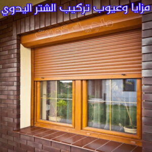 تركيب الشتر اليدوي