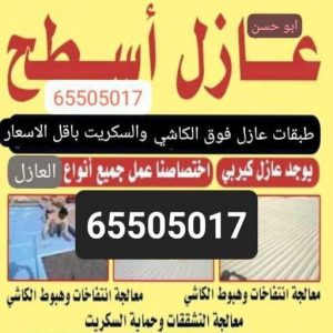 عازل - عازل اسطح - ابوعبدالله 📞97740505 - عازل جيتاروف - عازل اسطح جيتاروف - عزل اسطح - مقاول عازل - شركة عازل - عوازل - عازل فوم - عازل امريكي - عازل حراري - عازل مائي 4 عازل اسطح ابوحسن عازل - عازل اسطح - ابوعبدالله 📞97740505 - عازل جيتاروف - عازل اسطح جيتاروف - عزل اسطح - مقاول عازل - شركة عازل - عوازل - عازل فوم - عازل امريكي - عازل حراري - عازل مائي